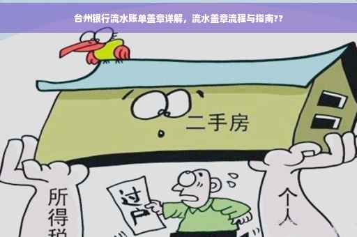 台州银行流水账单盖章详解，流水盖章流程与指南??