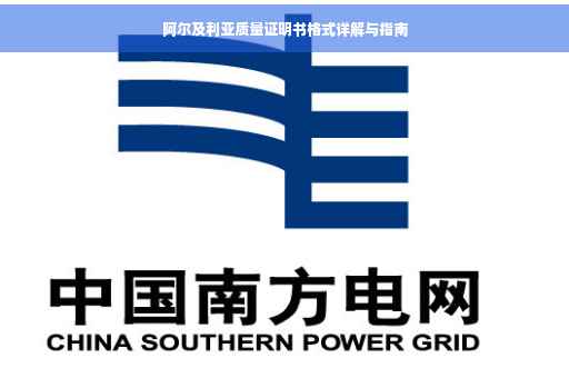 阿尔及利亚质量证明书格式详解与指南