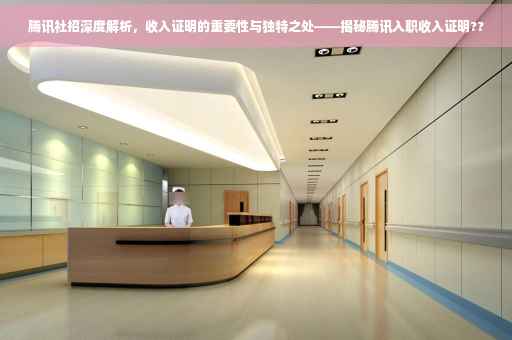 腾讯社招深度解析，收入证明的重要性与独特之处——揭秘腾讯入职收入证明??