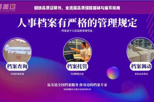 钢铁品质证明书，全流程品质保障揭秘与编写指南