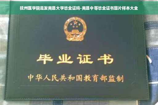抚州医学院是发南昌大学毕业证吗-南昌中等毕业证书图片样本大全