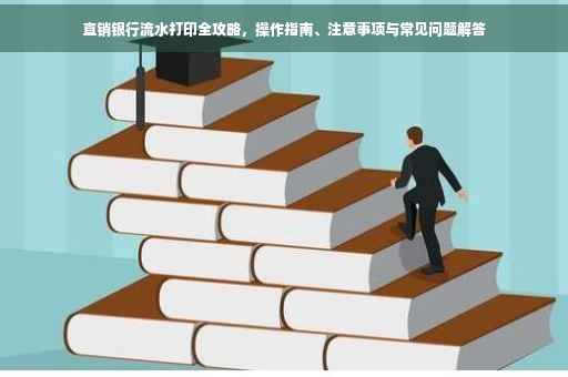直销银行流水打印全攻略，操作指南、注意事项与常见问题解答