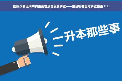 医院诊断证明书的重要性及其深度解读——附证明书图片解读指南 ?⚡️