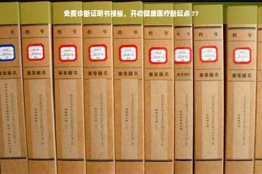 免费诊断证明书模板，开启健康医疗新起点 ??