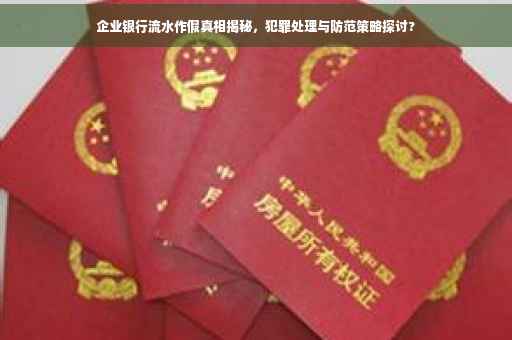企业银行流水作假真相揭秘，犯罪处理与防范策略探讨?