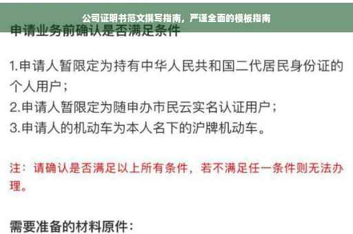 公司证明书范文撰写指南，严谨全面的模板指南