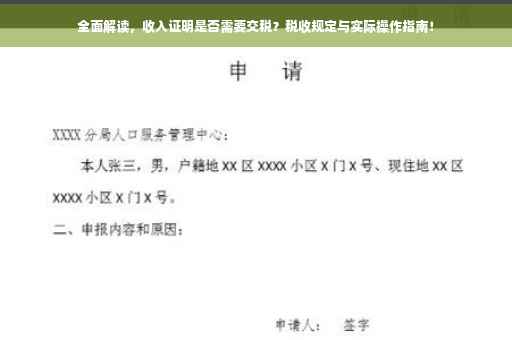 全面解读，收入证明是否需要交税？税收规定与实际操作指南！