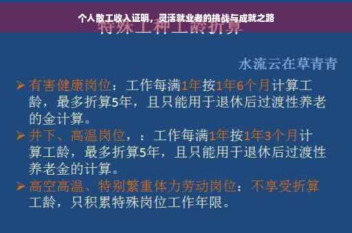 个人散工收入证明，灵活就业者的挑战与成就之路