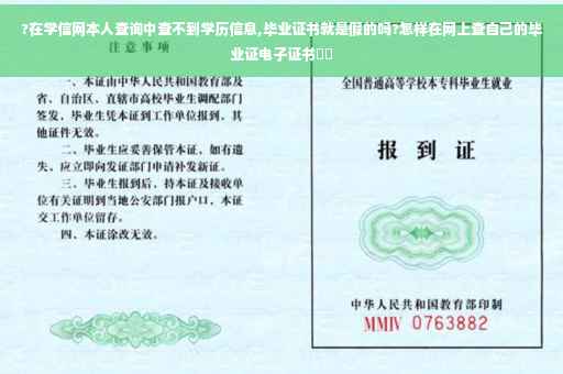 ?在学信网本人查询中查不到学历信息,毕业证书就是假的吗?怎样在网上查自己的毕业证电子证书⚡️