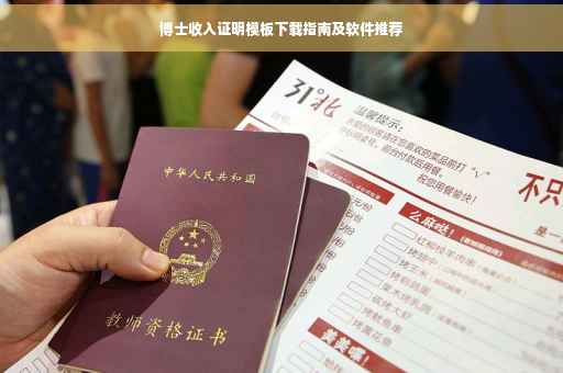 博士收入证明模板下载指南及软件推荐