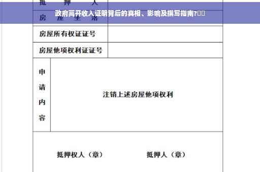政府高开收入证明背后的真相、影响及撰写指南?⚡️