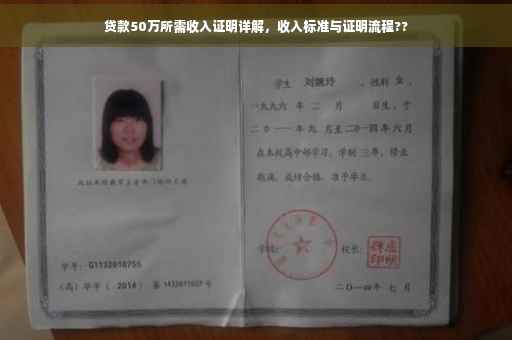 贷款50万所需收入证明详解，收入标准与证明流程??