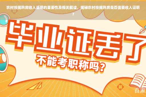 农村按揭购房收入证明的重要性及相关解读，揭秘农村按揭购房是否需要收入证明？