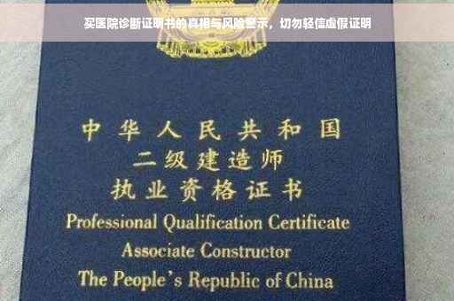 买医院诊断证明书的真相与风险警示，切勿轻信虚假证明