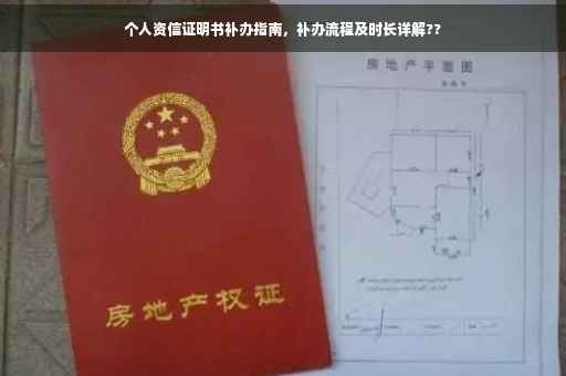 个人资信证明书补办指南，补办流程及时长详解??
