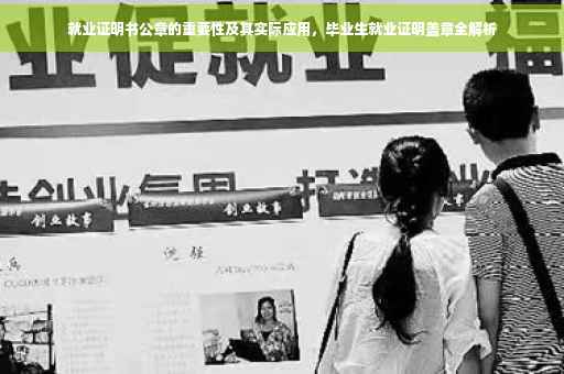就业证明书公章的重要性及其实际应用，毕业生就业证明盖章全解析