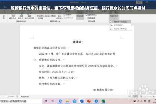解读银行流水的重要性，当下不可忽视的财务证据，银行流水的时间节点探讨