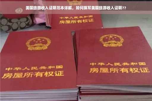 美国旅游收入证明范本详解，如何撰写美国旅游收入证明??