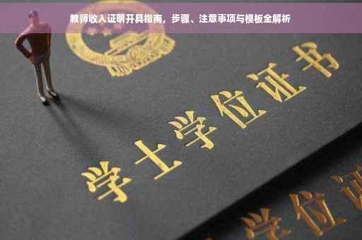 教师收入证明开具指南，步骤、注意事项与模板全解析