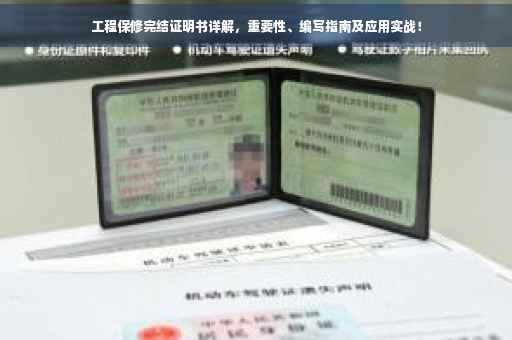 工程保修完结证明书详解，重要性、编写指南及应用实战！