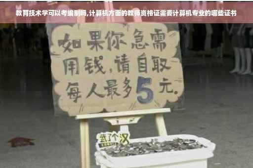 教育技术学可以考编制吗,计算机方面的教师资格证需要计算机专业的哪些证书 教育技术学可以考编制吗,计算机方面的教师资格证需要计算机专业的哪些证书
