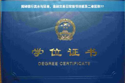 揭秘银行流水与回单，金融交易日常细节详解及二者区别??