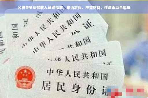 公积金贷房款收入证明指南，申请流程、所需材料、注意事项全解析