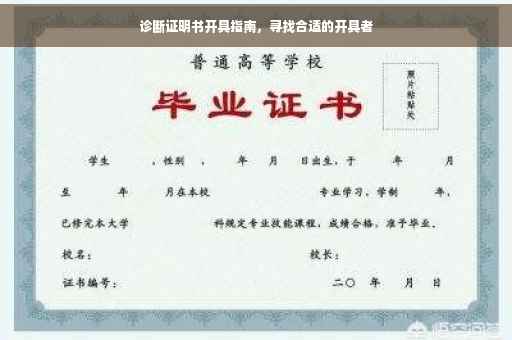诊断证明书开具指南，寻找合适的开具者