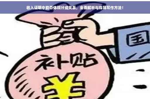收入证明中能否体现分成关系，全面解析与指导写作方法！
