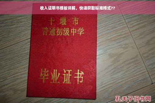 收入证明书模板详解，快速获取标准格式??