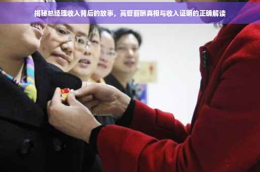 揭秘总经理收入背后的故事，高管薪酬真相与收入证明的正确解读