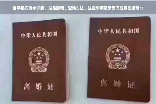 留学银行流水详解，准备流程、查询方法、注意事项及常见问题解答指南??