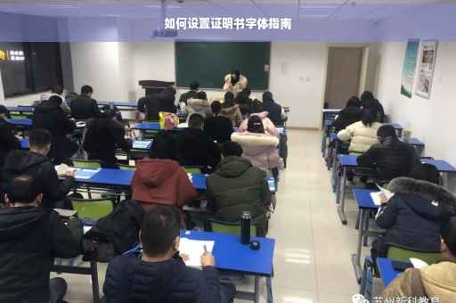 如何设置证明书字体指南