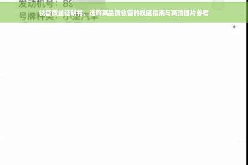 钛管质量证明书，选购高品质钛管的权威指南与高清图片参考