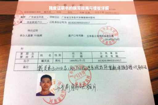 残废证明书的撰写指南与模板详解