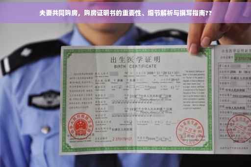 夫妻共同购房，购房证明书的重要性、细节解析与撰写指南??
