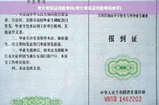 考大专没证书能考吗(考大专没证书能考吗知乎)