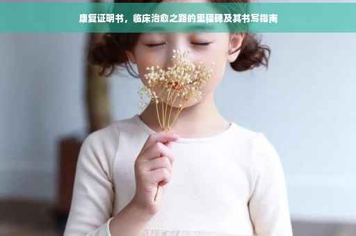 康复证明书，临床治愈之路的里程碑及其书写指南