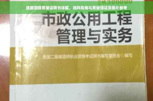 防腐钢管质量证明书详解，选购指南与质量保证及图片参考