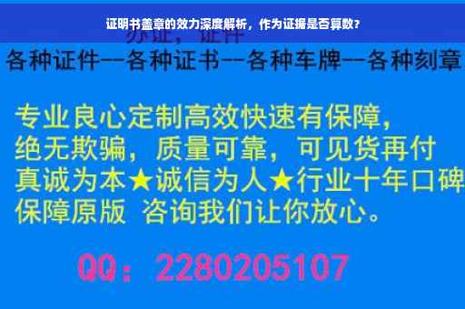 证明书盖章的效力深度解析，作为证据是否算数？