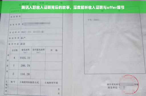 腾讯入职收入证明背后的故事，深度解析收入证明与offer细节