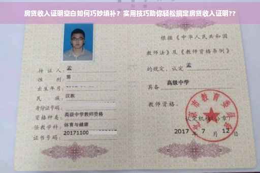 房贷收入证明空白如何巧妙填补？实用技巧助你轻松搞定房贷收入证明??