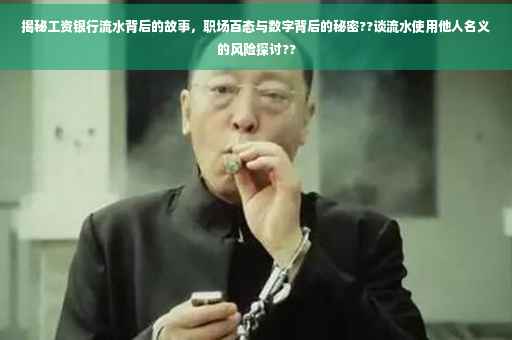揭秘工资银行流水背后的故事，职场百态与数字背后的秘密??谈流水使用他人名义的风险探讨??