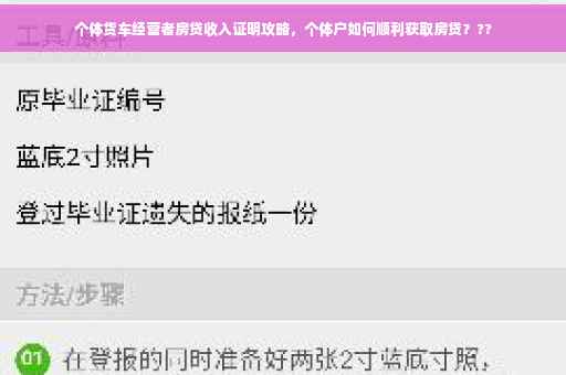 个体货车经营者房贷收入证明攻略，个体户如何顺利获取房贷？??