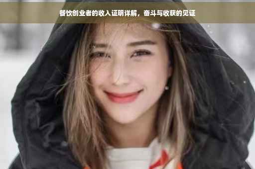 餐饮创业者的收入证明详解，奋斗与收获的见证