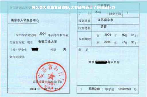 怎么查大专毕业证真假,大专证书弄丢了在哪里补办