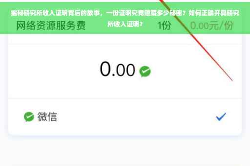 揭秘研究所收入证明背后的故事，一份证明究竟隐藏多少秘密？如何正确开具研究所收入证明？