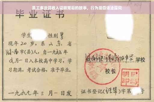 员工多次开收入证明背后的故事，行为是否违法探究