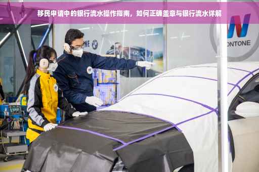 移民申请中的银行流水操作指南，如何正确盖章与银行流水详解