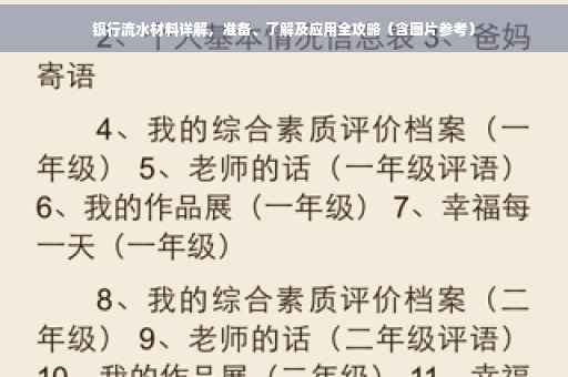 银行流水材料详解，准备、了解及应用全攻略（含图片参考）